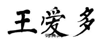 翁闓運王愛多楷書個性簽名怎么寫