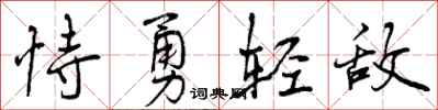 曾慶福恃勇輕敵行書怎么寫