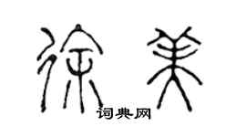 陳聲遠徐美篆書個性簽名怎么寫