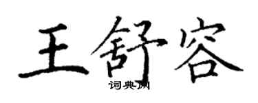 丁謙王舒容楷書個性簽名怎么寫