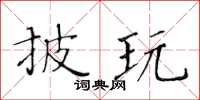 黃華生披玩楷書怎么寫