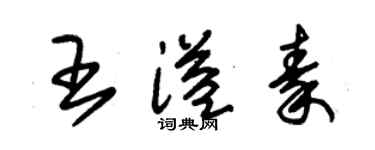 朱錫榮王溢秦草書個性簽名怎么寫