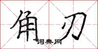 侯登峰角刃楷書怎么寫