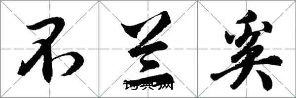 胡問遂不蘭奚行書怎么寫