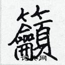 張標寫的硬筆楷書籲