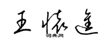 梁錦英王懷進草書個性簽名怎么寫