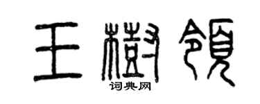 曾慶福王樹領篆書個性簽名怎么寫