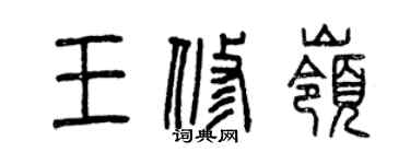 曾慶福王修嶺篆書個性簽名怎么寫