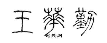 陳聲遠王華勤篆書個性簽名怎么寫