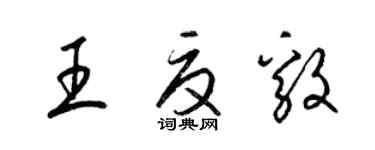 梁錦英王夏毅草書個性簽名怎么寫