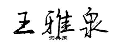 曾慶福王雅泉行書個性簽名怎么寫