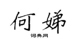袁強何娣楷書個性簽名怎么寫