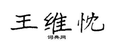 袁強王維忱楷書個性簽名怎么寫