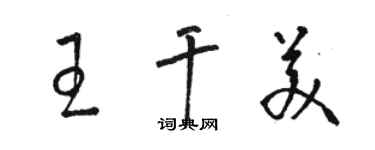 駱恆光王乾美草書個性簽名怎么寫