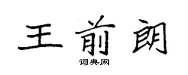 袁強王前朗楷書個性簽名怎么寫