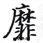 駱恆光寫的硬筆楷書靡