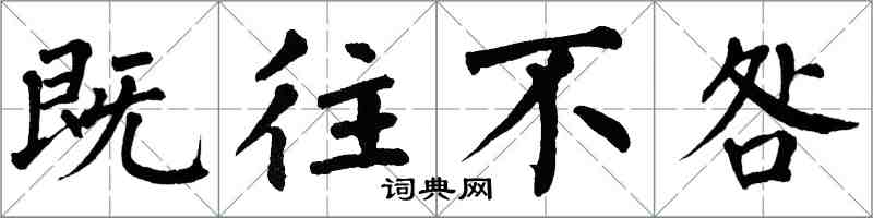 翁闓運既往不咎楷書怎么寫