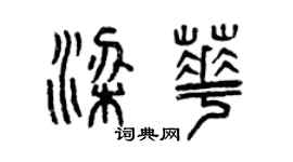 曾慶福梁華篆書個性簽名怎么寫