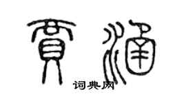 陳聲遠賈涵篆書個性簽名怎么寫