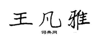 袁強王凡雅楷書個性簽名怎么寫