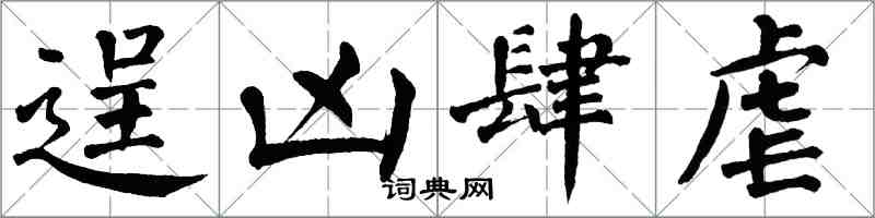 翁闓運逞凶肆虐楷書怎么寫