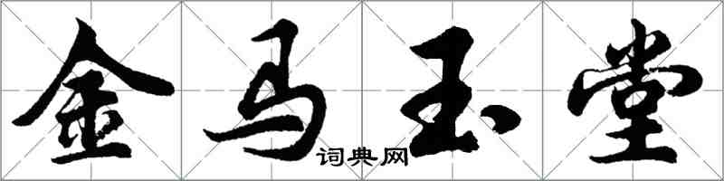 胡問遂金馬玉堂行書怎么寫