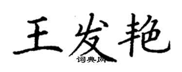 丁謙王發艷楷書個性簽名怎么寫