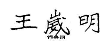 袁強王崴明楷書個性簽名怎么寫