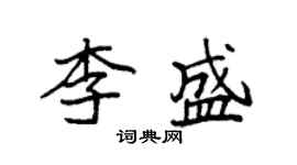 袁強李盛楷書個性簽名怎么寫