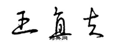 曾慶福王直夫草書個性簽名怎么寫