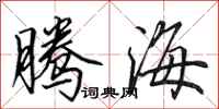 田英章騰海行書怎么寫