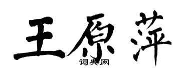 翁闓運王原萍楷書個性簽名怎么寫