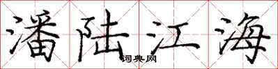 龐中華潘陸江海楷書怎么寫