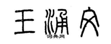 曾慶福王涌文篆書個性簽名怎么寫