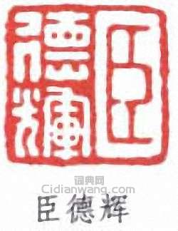 “臣德輝”篆刻印章