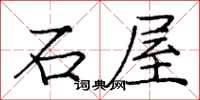 龐中華石屋楷書怎么寫