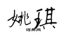 王正良姚琪行書個性簽名怎么寫