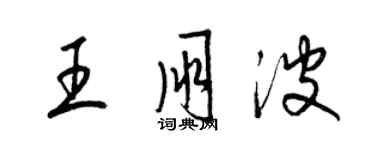 梁錦英王朋波草書個性簽名怎么寫