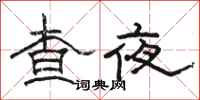駱恆光查夜隸書怎么寫