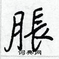耙隸書怎么寫好看_耙硬筆隸書書法_耙鋼筆隸書字帖