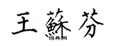 何伯昌王蘇芬楷書個性簽名怎么寫