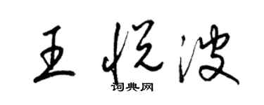 梁錦英王悅波草書個性簽名怎么寫