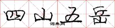 龐中華四山五嶽行書怎么寫