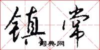 碩惠的意思_碩惠的解釋_國語詞典