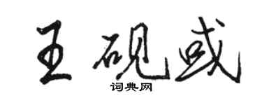 駱恆光王硯或行書個性簽名怎么寫