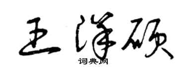 曾慶福王洋碩草書個性簽名怎么寫