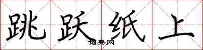 荊霄鵬跳躍紙上楷書怎么寫