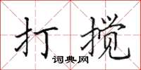 田英章打攪楷書怎么寫