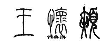 陳墨王懷頰篆書個性簽名怎么寫