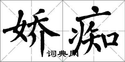 翁闓運嬌痴楷書怎么寫